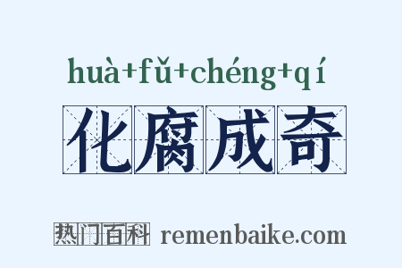 化腐成奇是什么意思的图片